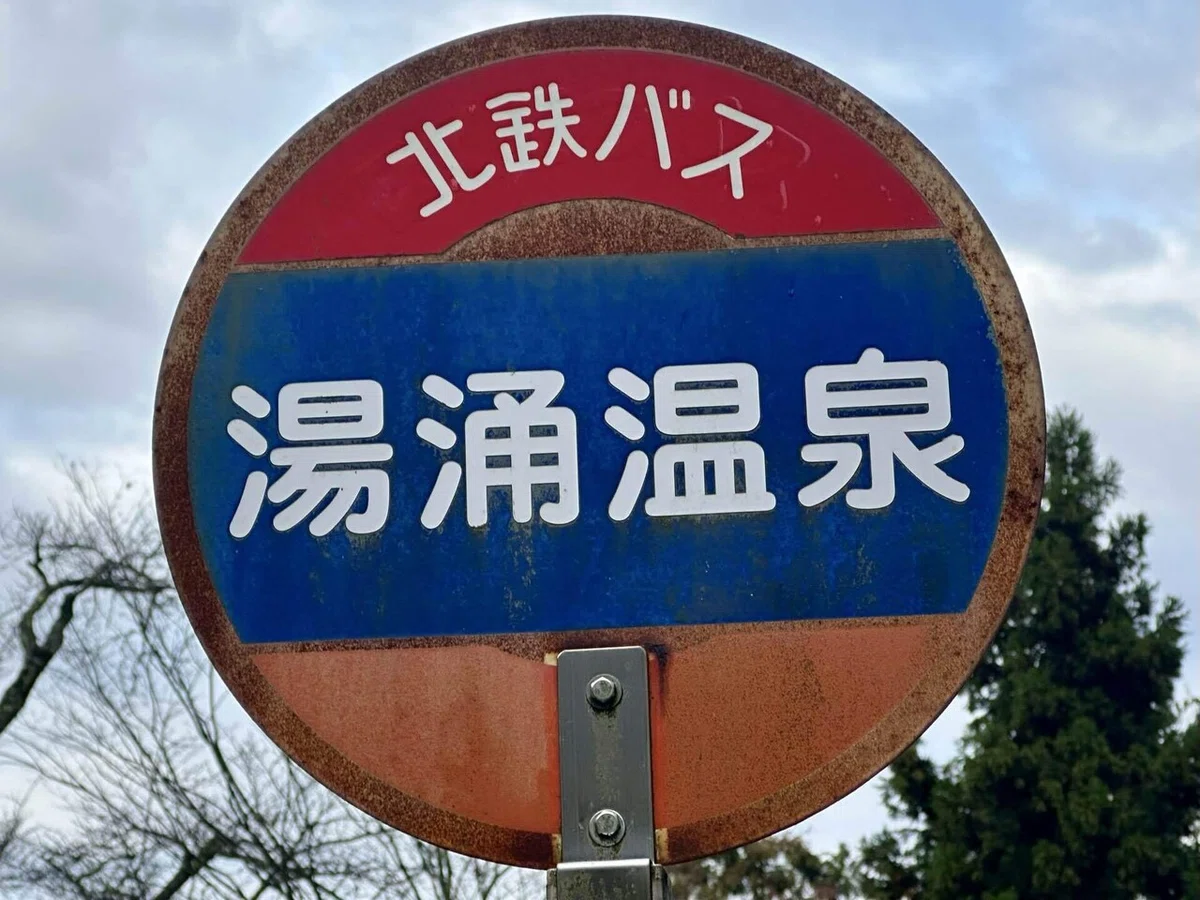 湯涌温泉バス停