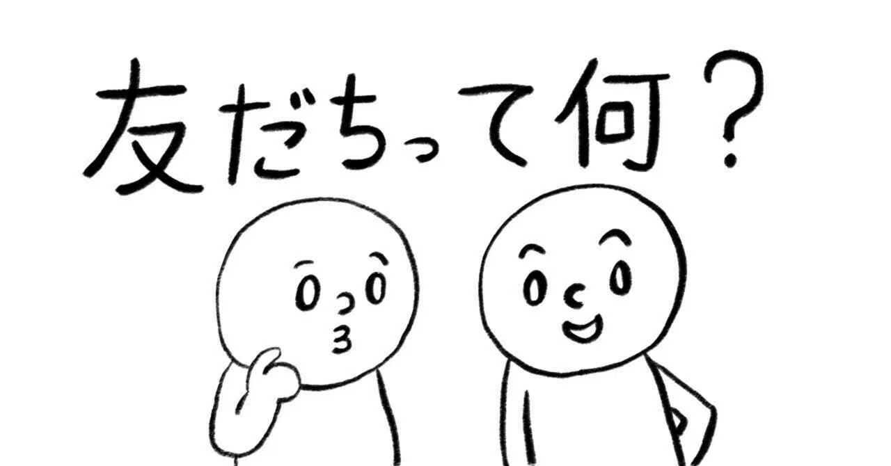 友情 と は
