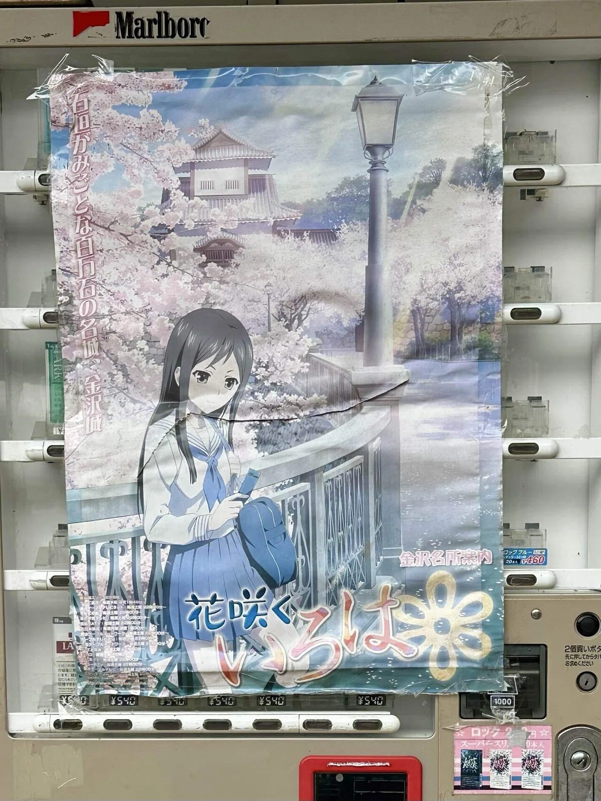 タバコの自販機に貼られた年季を感じるポスター