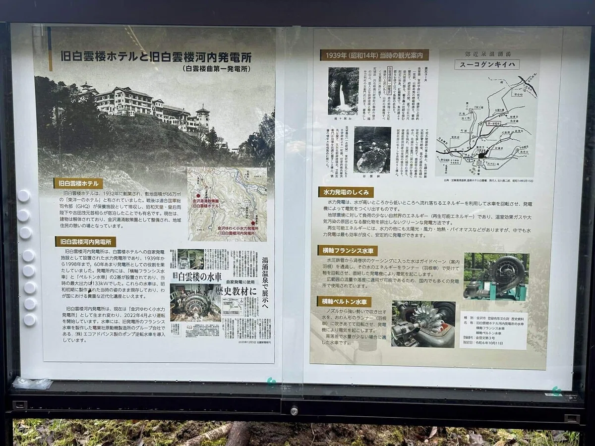 旧白雲楼ホテルと旧白雲楼河内発電所の案内板