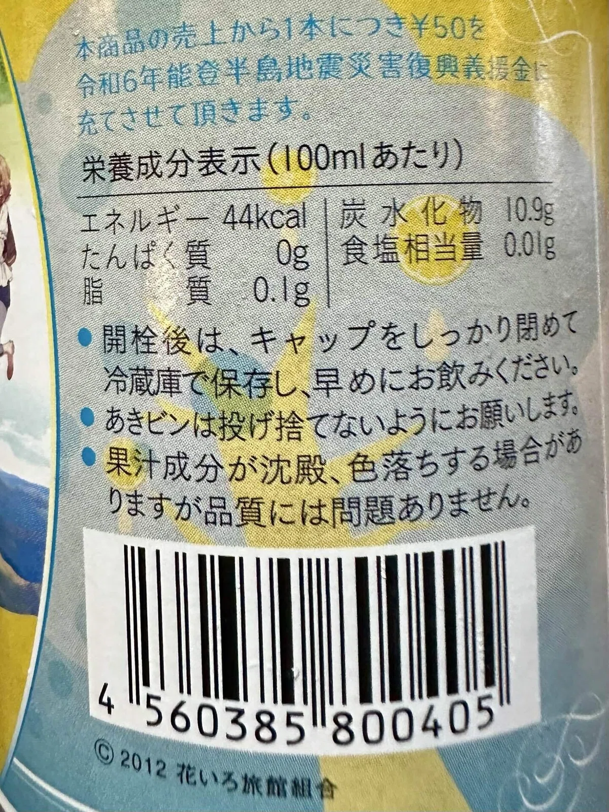 能登半島地震チャリティー柚子乙女