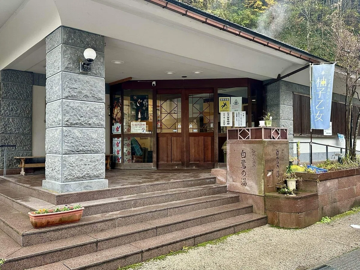 白鷺の湯外観