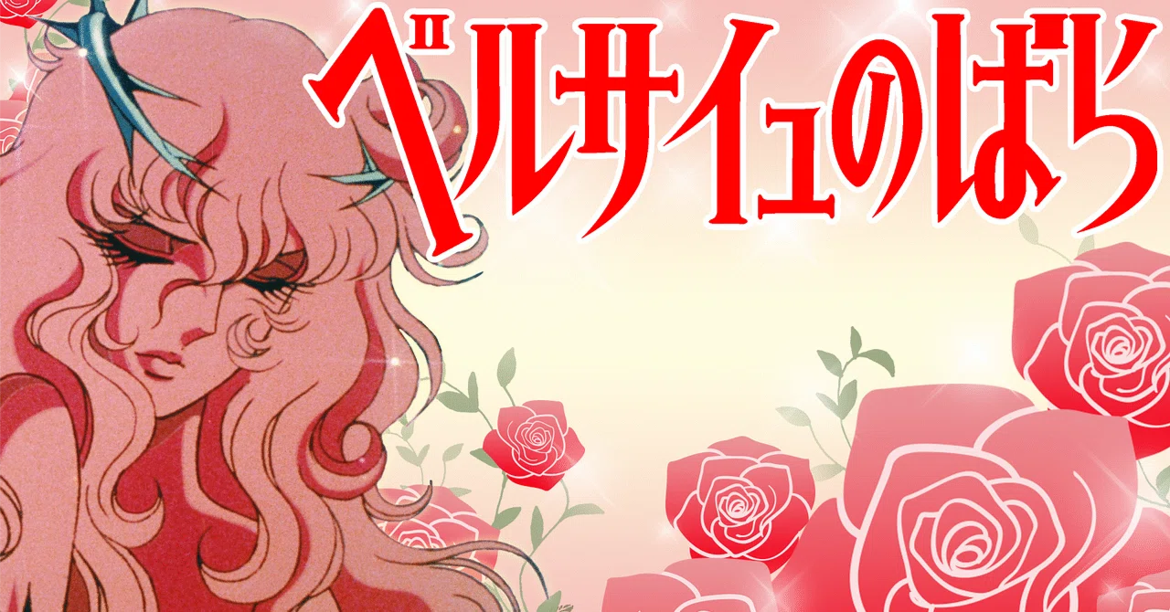 いまだ「ベルばら」を超える純愛アニメは無いのでは?|yoh いまだ「ベルばら」を超える純愛アニメは無いのでは?|yoh