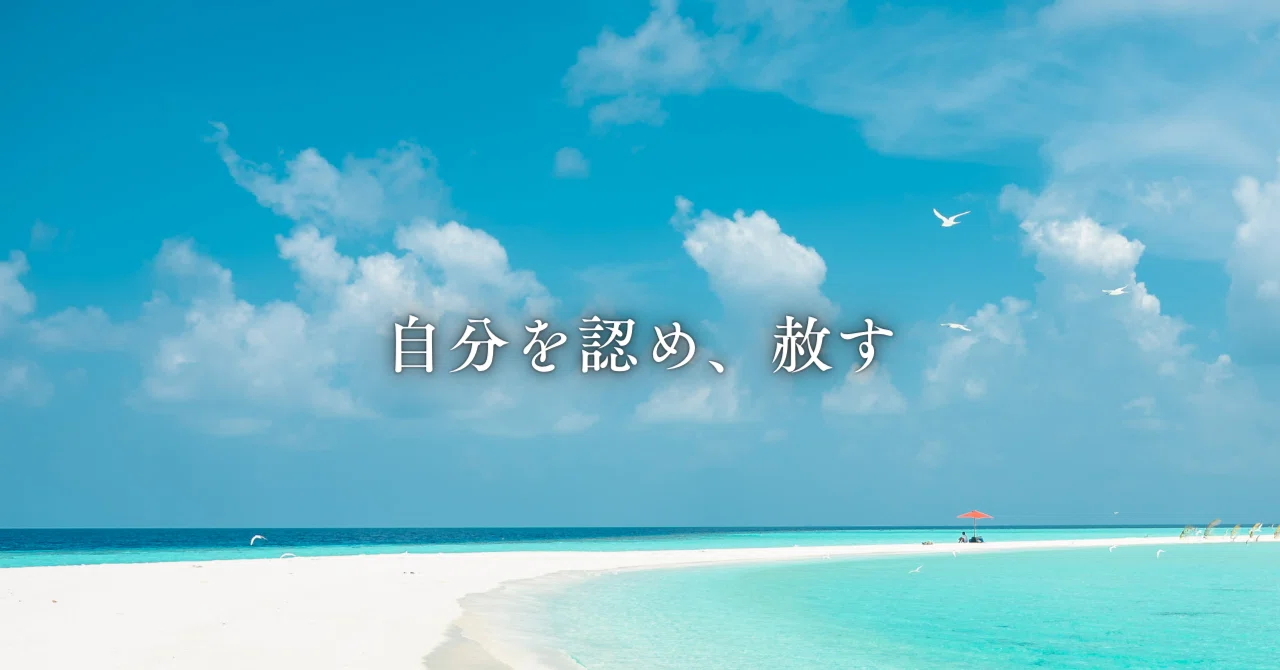 赦すことは手放すこと｜あかり