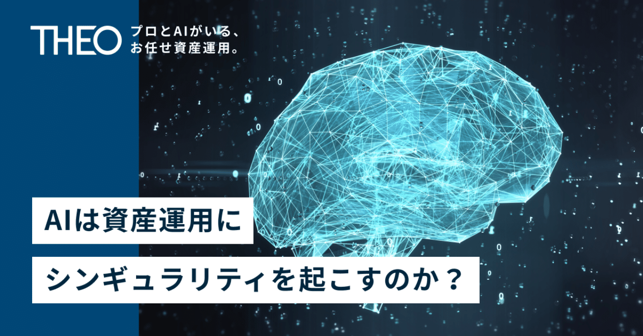 AIは資産運用にシンギュラリティを起こすのか？ 〜 #加藤康之の投資講座 入門編１〜｜THEO［テオ］by お金のデザイン