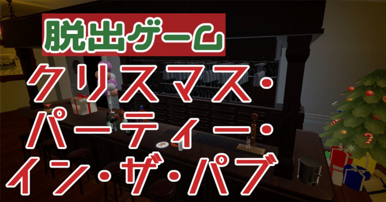 Unity】『脱出ゲーム クリスマスパーティー・イン・ザ・パブ』の備忘録