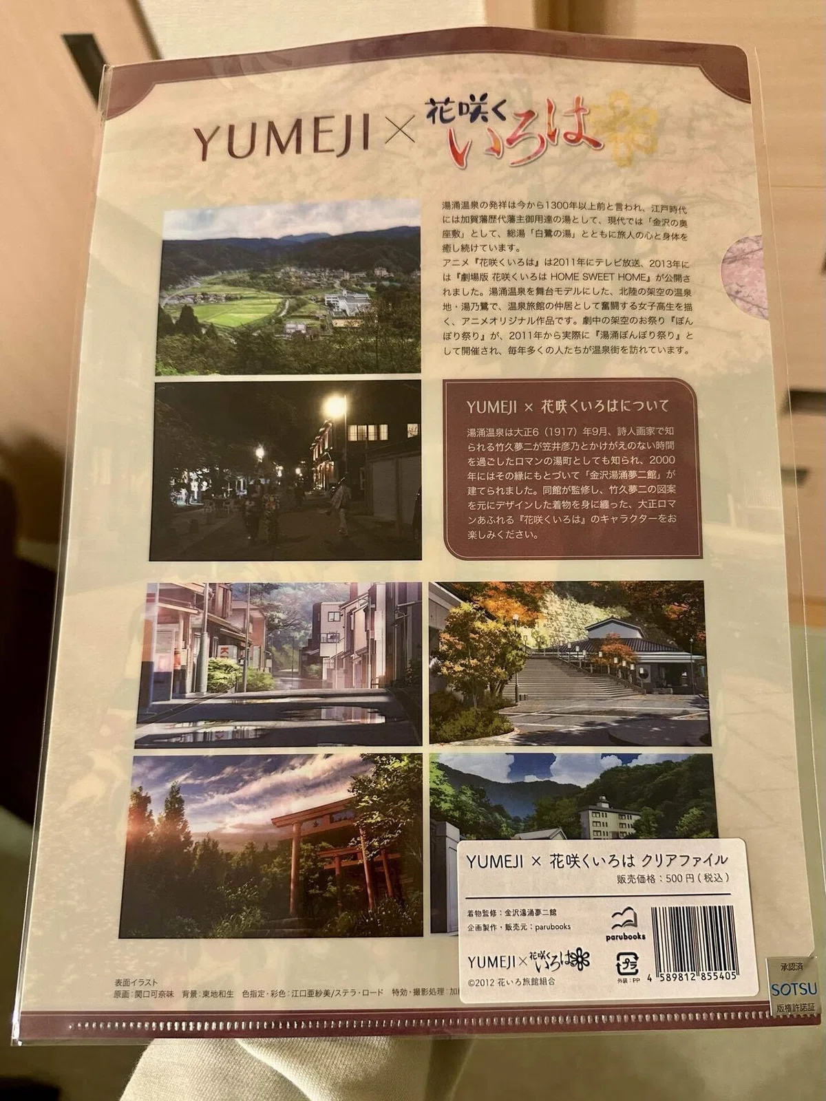 YUMEJI × 花咲くいろは クリアファイル裏面