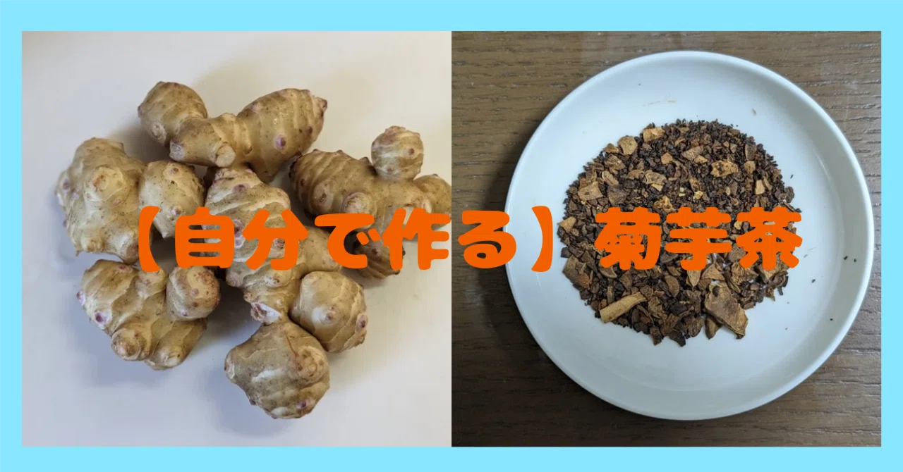 菊芋 茶 の 作り方