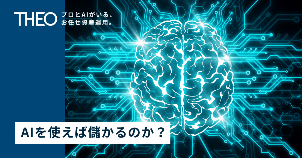 AIを使えば儲かるのか？ 〜 #加藤康之の投資講座 入門編２〜｜THEO［テオ］by お金のデザイン