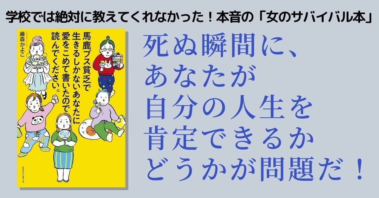 試し読み 馬鹿ブス貧乏で生きるしかないあなたに愛をこめて書いたので読んでください 著 藤森かよこ Kkベストセラーズ