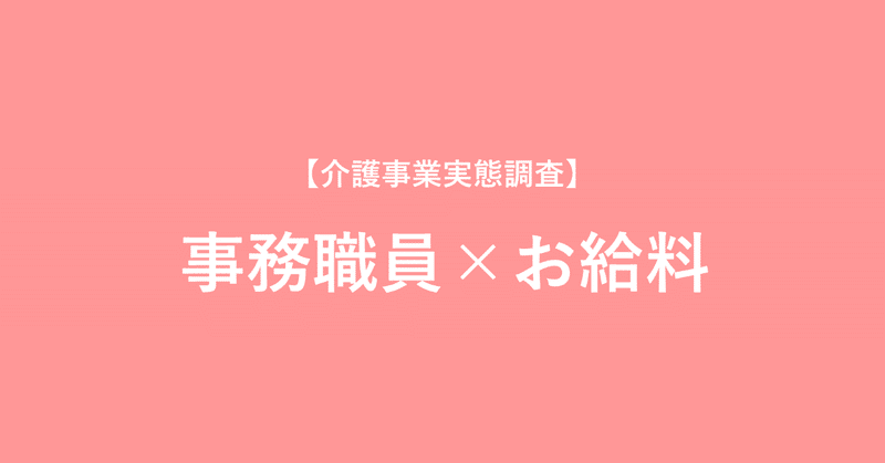 【お給料＠介護】事務職員（常勤・月給）の平均給与額（2016～2018）