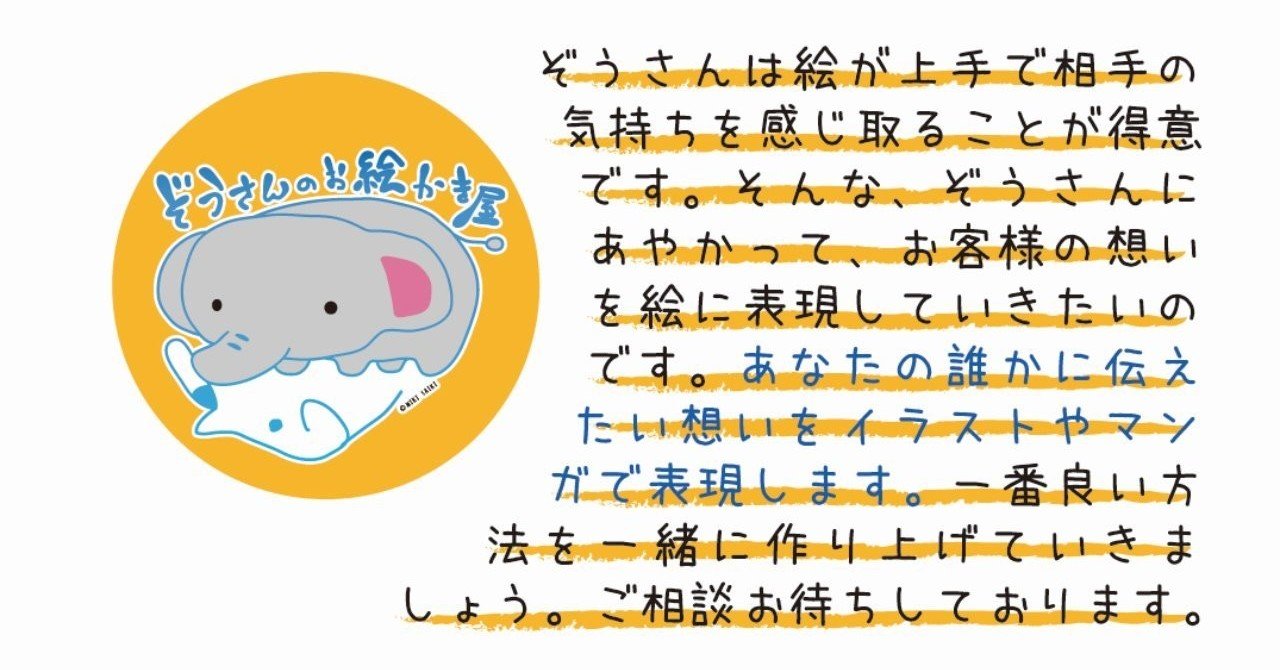 お仕事依頼先 ぞうさんのお絵かき屋 さいきみき Note