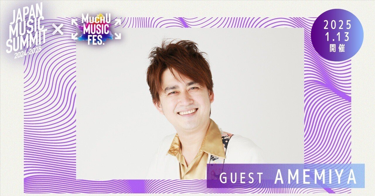 AMEMIYAのゲスト出演が決定！日本最大級の無料音楽野外フェス Japan