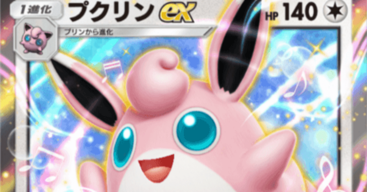 ポケポケ＃02】いま流行りのプクリンEXのご紹介｜はすたーく