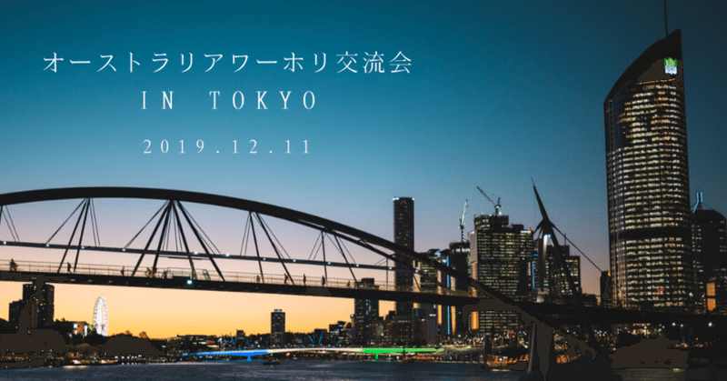オーストラリアワーホリ交流会 in Tokyo 開催決定！