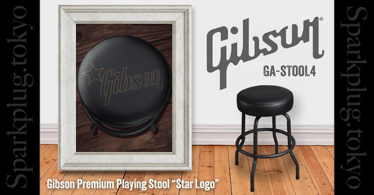 Gibsonフリークなら是非持っておきたい、ギブソン・スツール Gibsonフリークなら是非持っておきたい、ギブソン・スツール