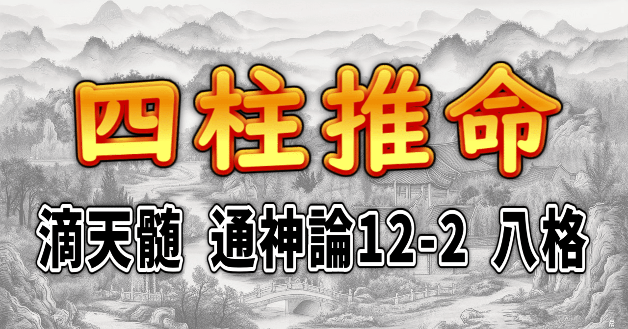 四柱推命] 滴天髄 通神論12-2 八格 [和訳 現代語訳]｜波濤ろく🌊