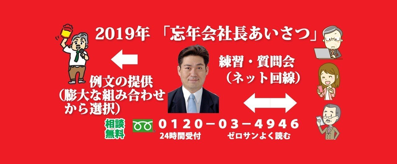 19年 忘年会の社長あいさつ例文 スピーチの練習 質問会 近藤圭太 Note