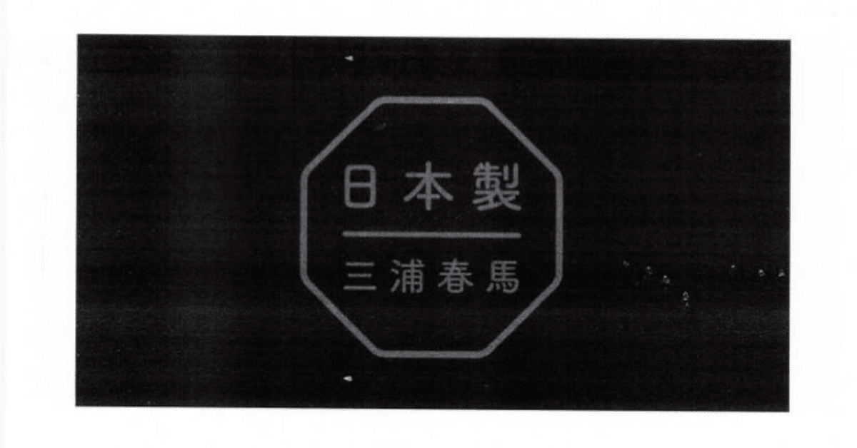明智心九郎さんの意志を継ぐ｜三浦春馬さんの暗号解読