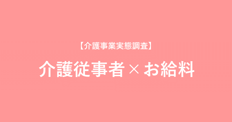 【お給料＠介護】介護従事者等の職種別平均給与額と時給換算（2018）