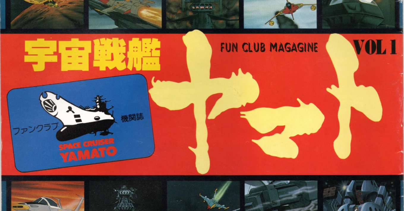 宇宙戦艦ヤマト FUN CLUB MAGAGINE VOL.1｜HAMA