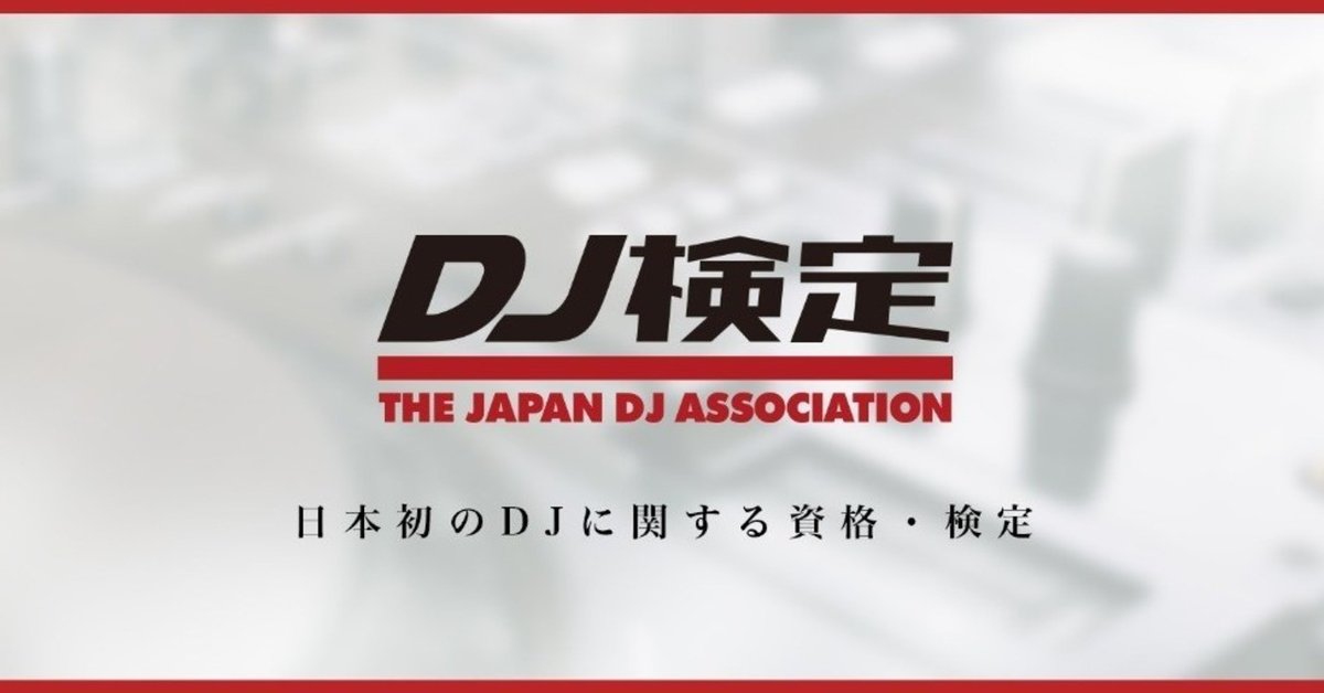 dj検定webサイトバナー1126_v1