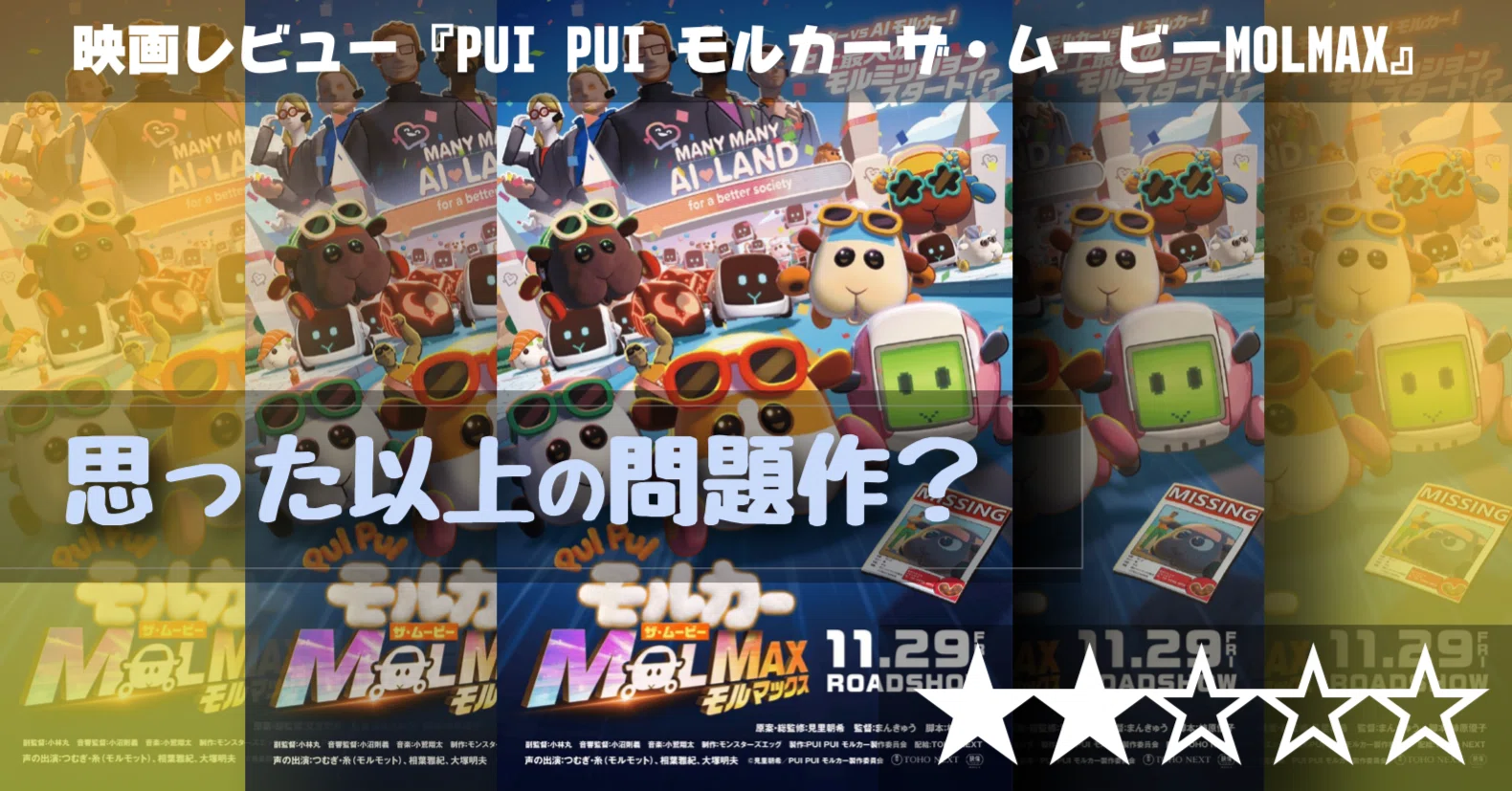 映画レビュー】もしかして問題作？『PUI PUI モルカーザ・ムービー
