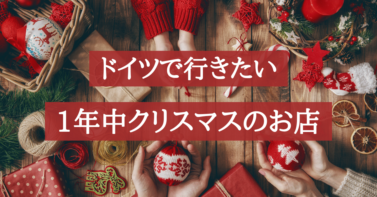 2024セール ドイツで行きたい】1年中クリスマスのお店｜季節限定で日本にも クリスマス