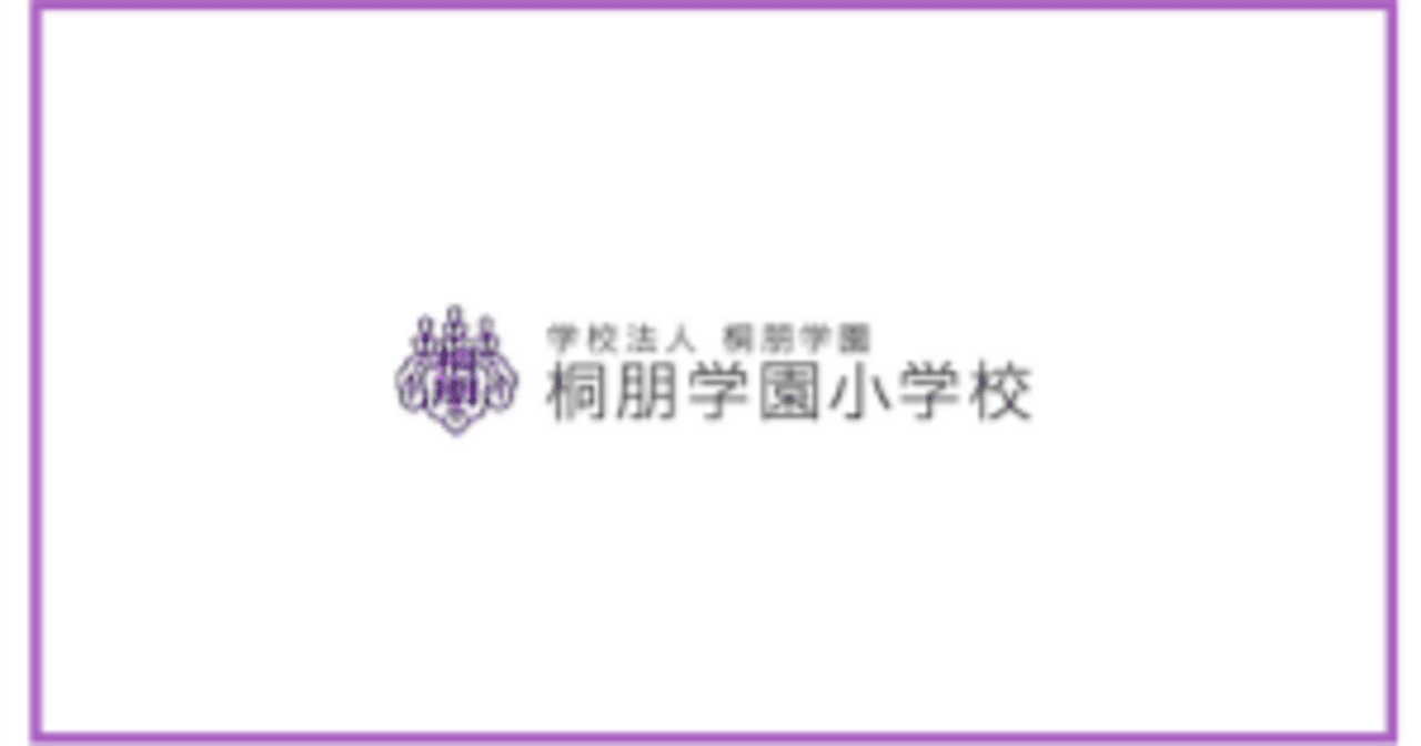 桐朋学園小学校　合格願書 桐朋学園小学校】願書、志望動機書の書き方（追補版） 桐朋の