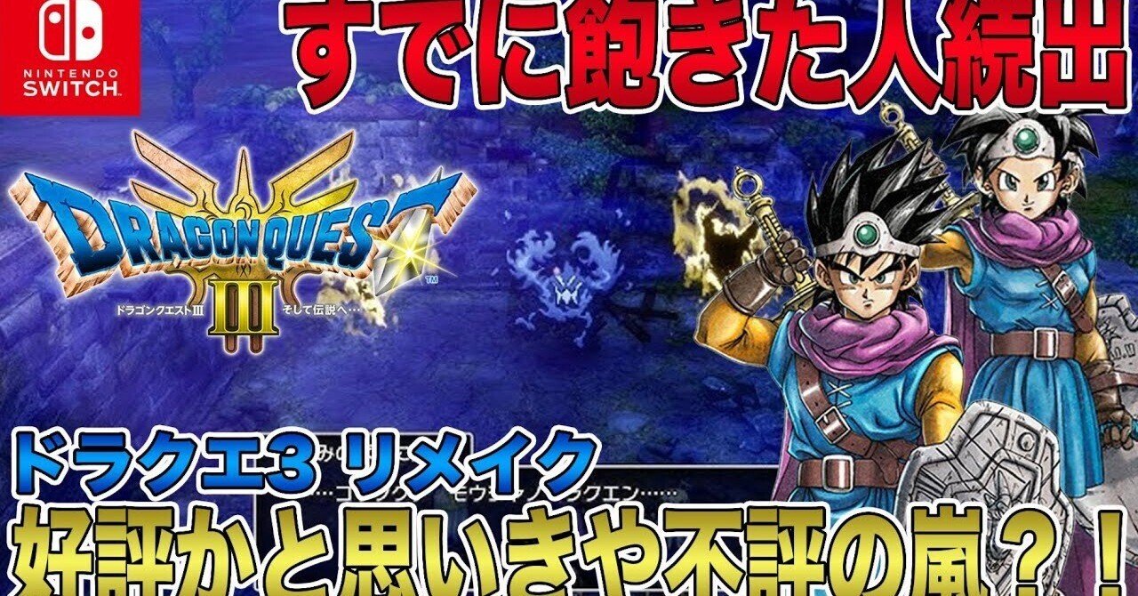Nintendo Switch ドラゴンクエストIII HD-2D ニンテンドーSwitch ドラゴンクエスト3 HD-2D版『ドラゴンクエストIII  そして伝説へ…』がNintendo Switchで本日発売。基本的なゲームシステムや、本作からの新要素をご紹介。 | トピックス | Nintendo  ドラゴンクエスト3 ... ドラゴンクエストIII Nintendo Switch