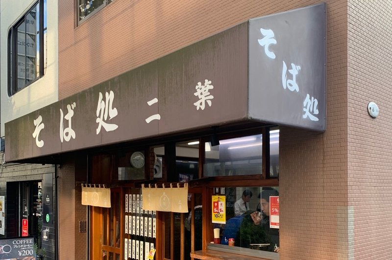 秋葉原ランチ日記 そば処二葉 本 旅 断 走 筋 Moai Note毎日更新 Note 秋葉原ランチ日記 そば処二葉 本 旅 断 走 筋 Moai Note毎日更新 Note