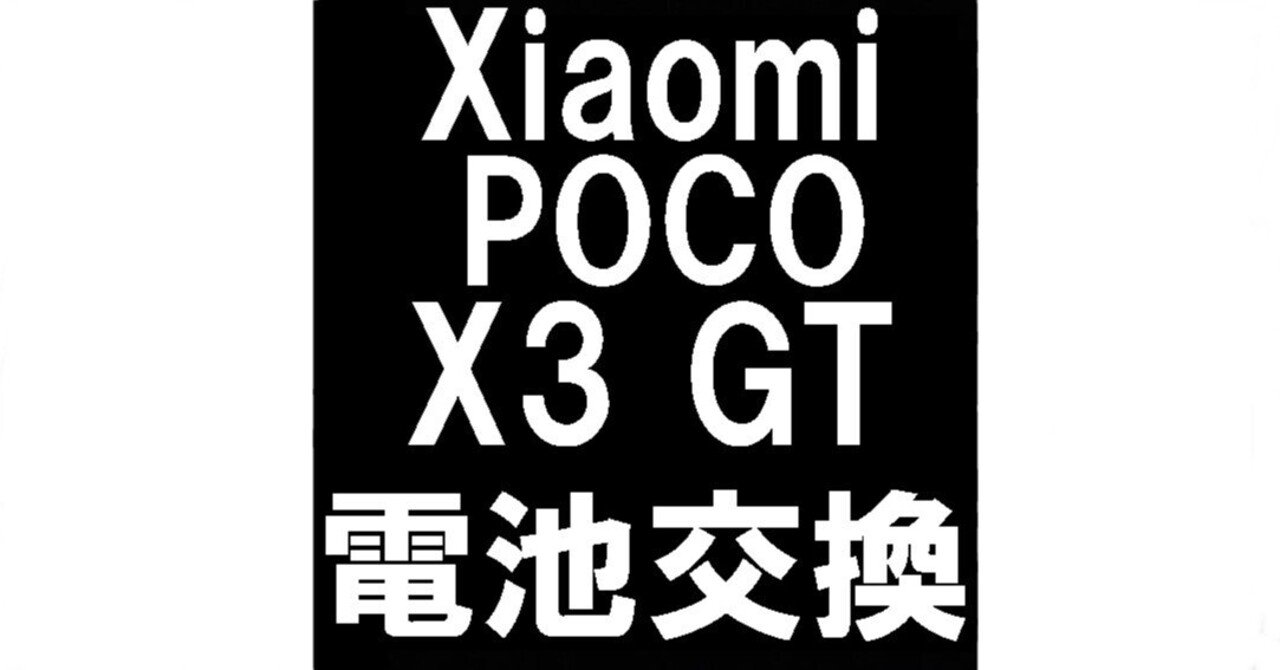 Xiaomi POCO X3 GTのバッテリー交換で充電持ちが改善！膨張