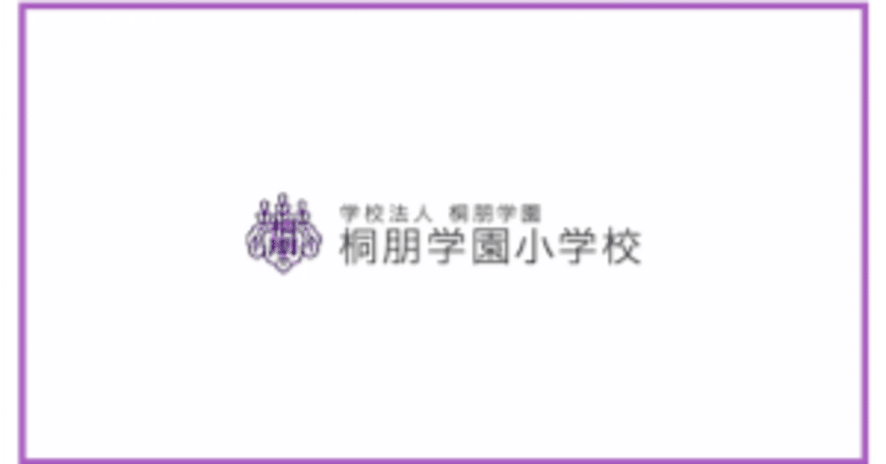 桐朋学園小学校　合格願書