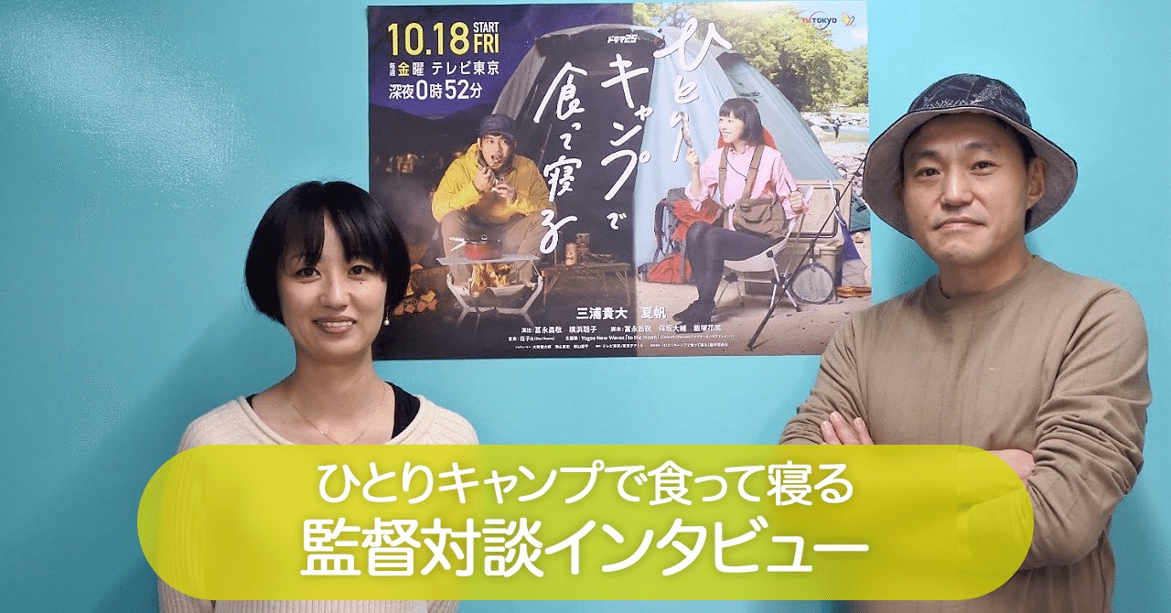 2人の監督対談インタビュー ひとりキャンプで食って寝る テレビ東京ドラマ公式