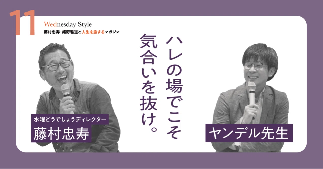 Wednesday Style｜嬉野雅道｜note