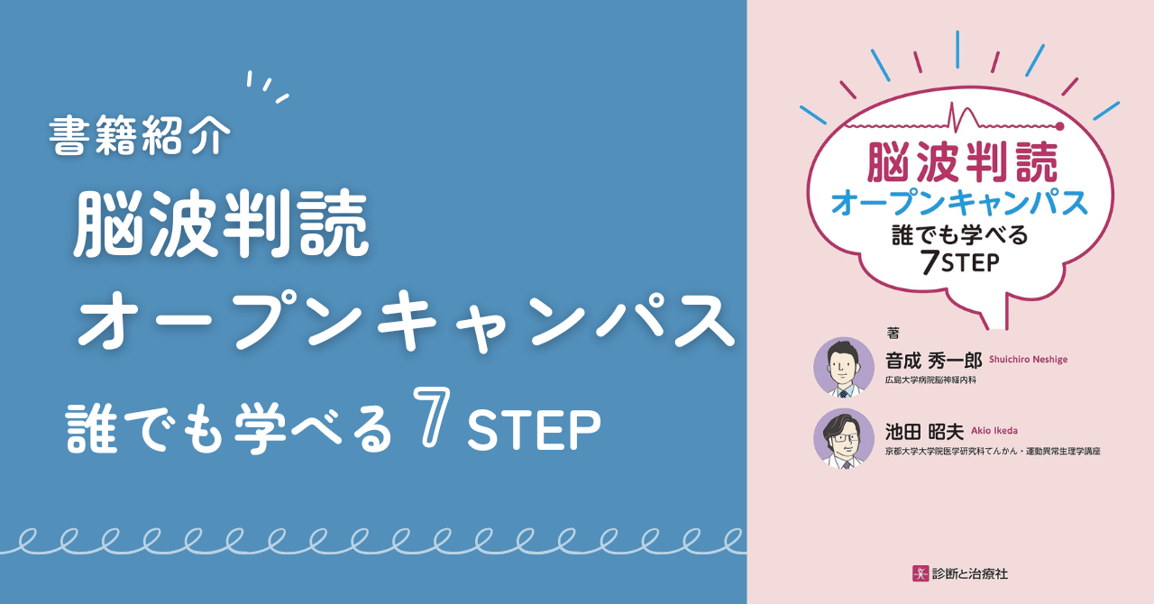 書籍紹介：脳波判読オープンキャンパス 誰でも学べる 7 STEP｜はじめて