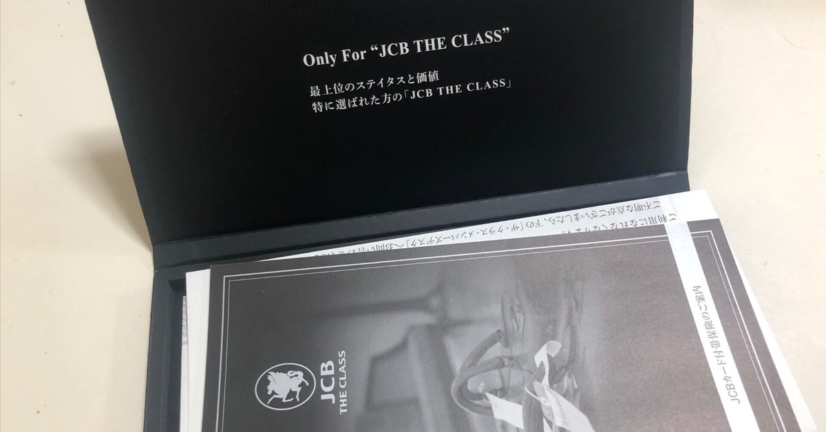 JCB the classを持つメリット｜あおい@英国ポスドク生活