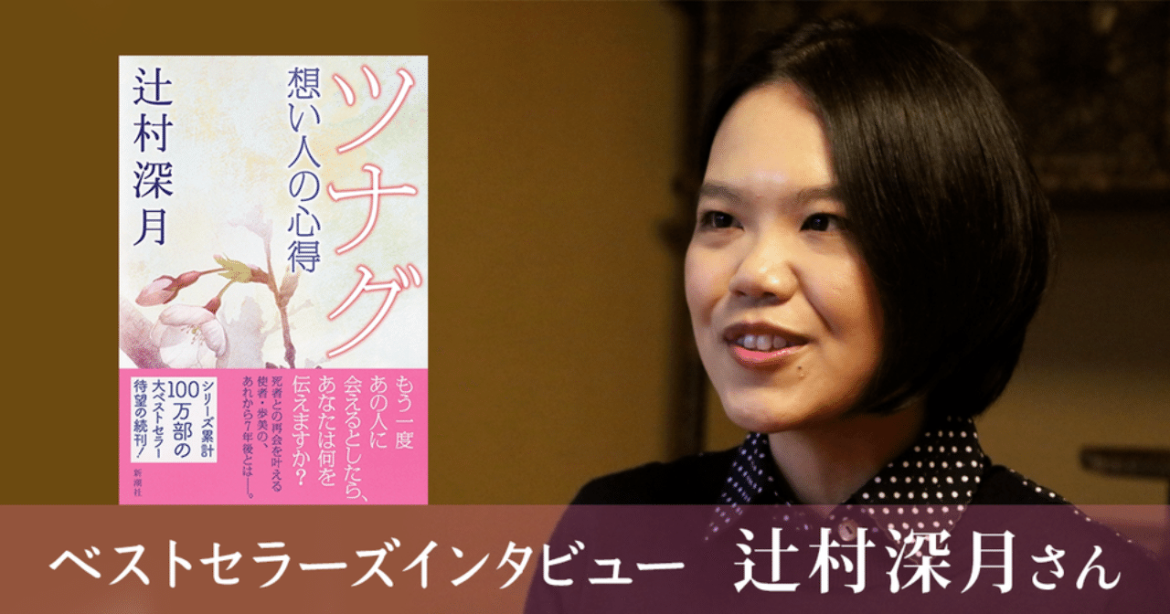 ツナグ 想い人の心得 辻村深月さんの選ぶ3冊とは 新刊jp編集部 Note ツナグ 想い人の心得 辻村深月さんの選ぶ3冊とは 新刊jp編集部 Note