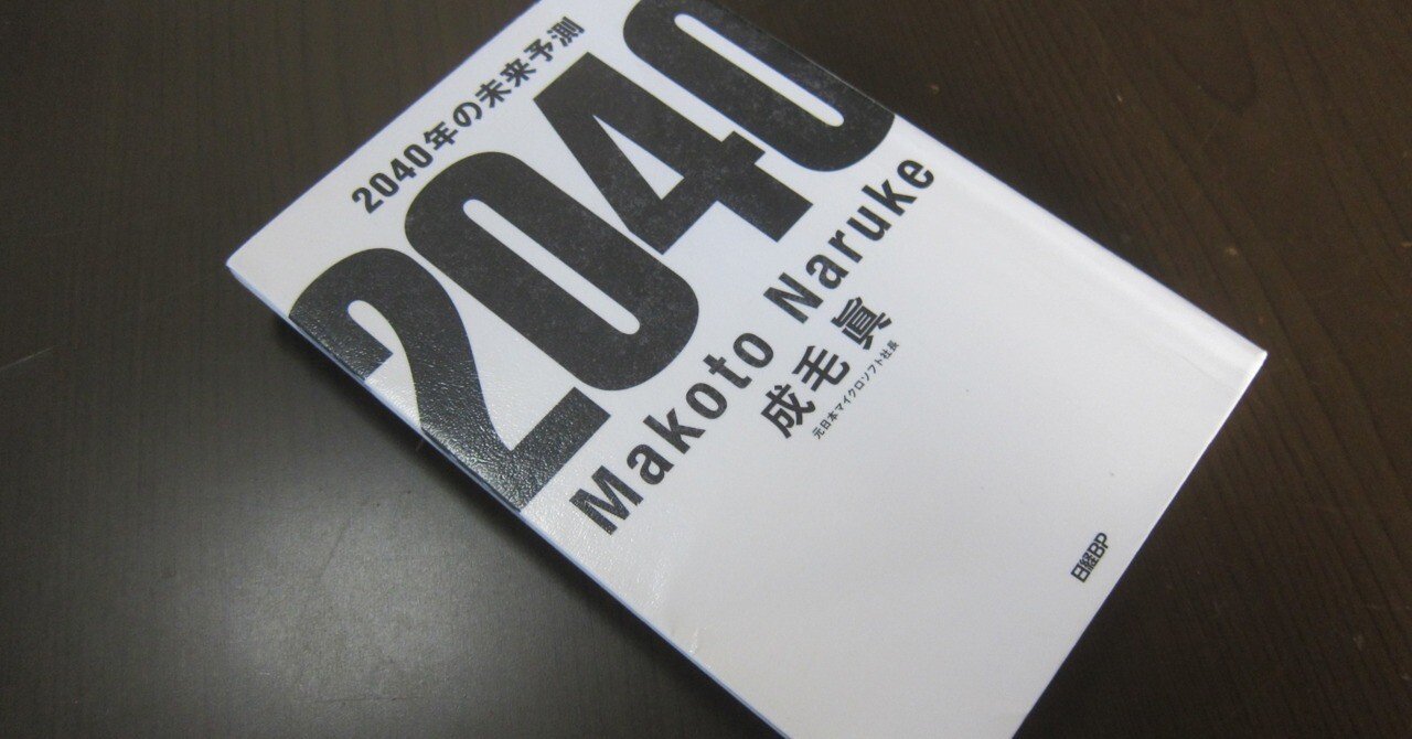 2040年の未来予測」を読んで｜はるかぜるりい