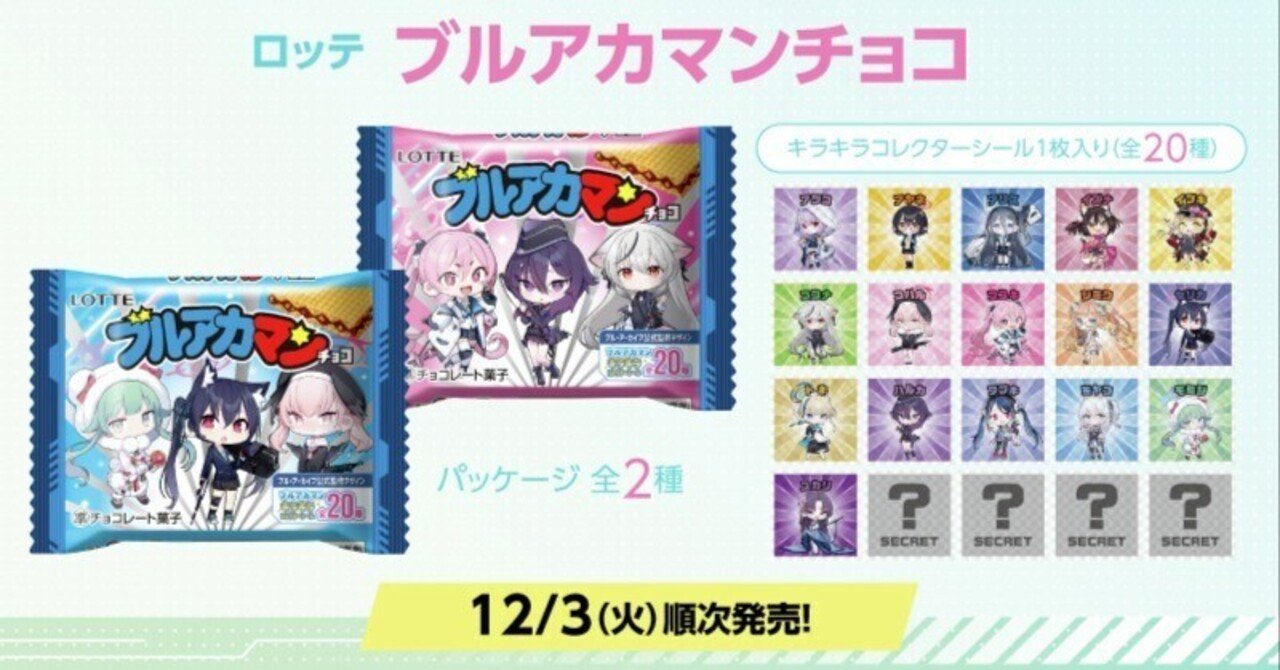 ブルーアーカイブ】『ブルアカマンチョコ』発売！ローソンコラボ