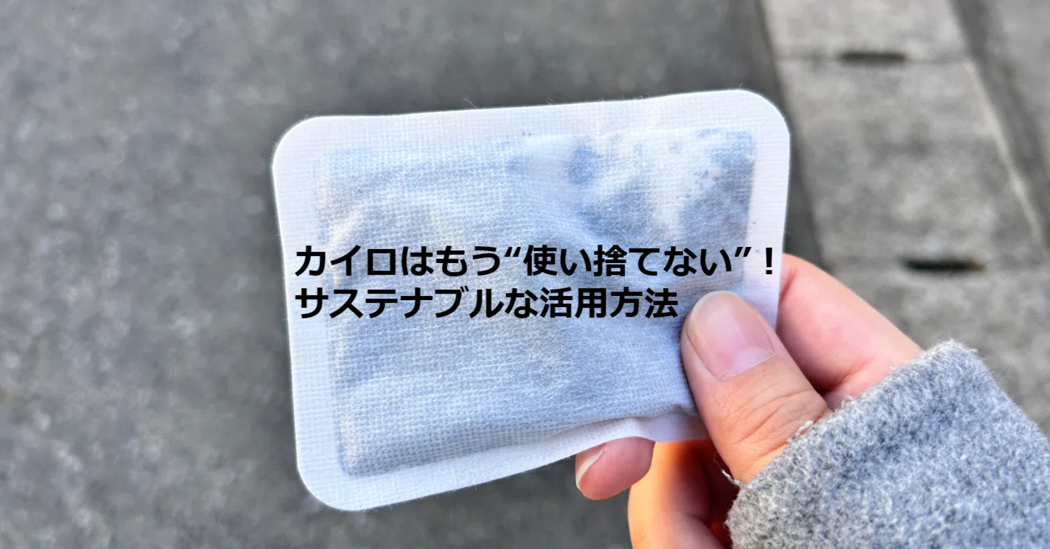 カイロはもう“使い捨てない”！サステナブルな活用方法｜日新火災withCaNday