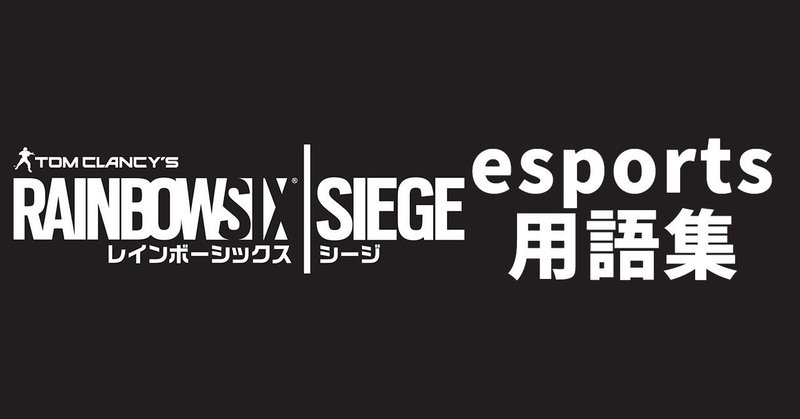 【観戦初心者におすすめ】R6S esports用語集