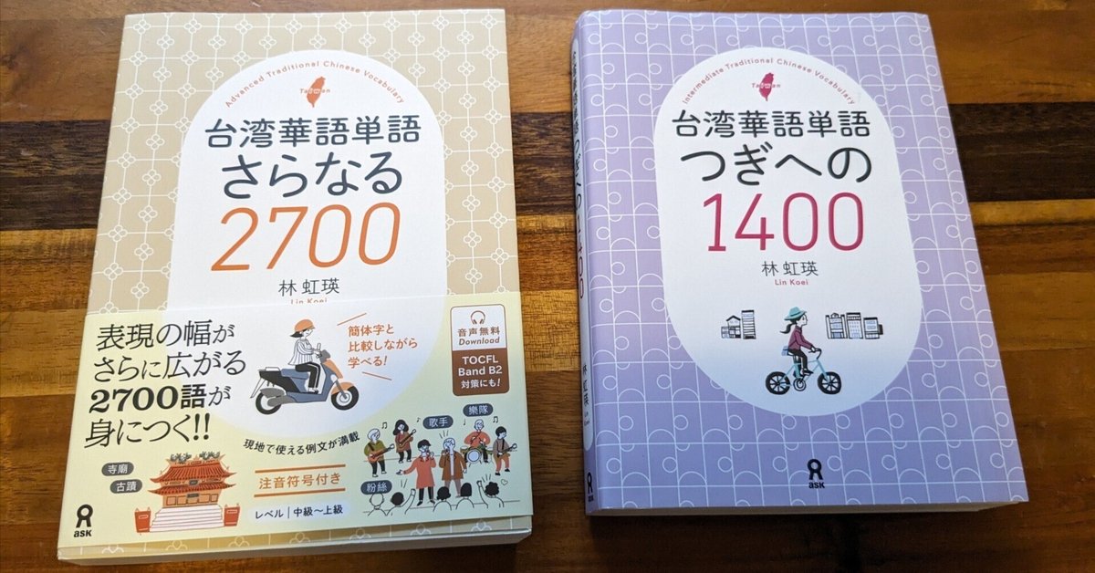 これやれば台湾中国語単語ほぼOK-『台湾華語単語』シリーズ