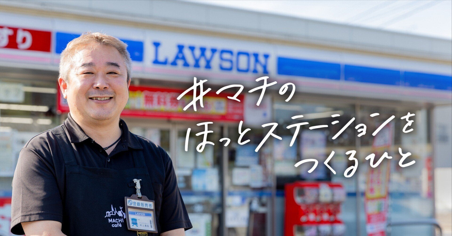 旧ローソン店員 この場所で、100年お店を続けたい！コンビニ黎明期から北の大地で