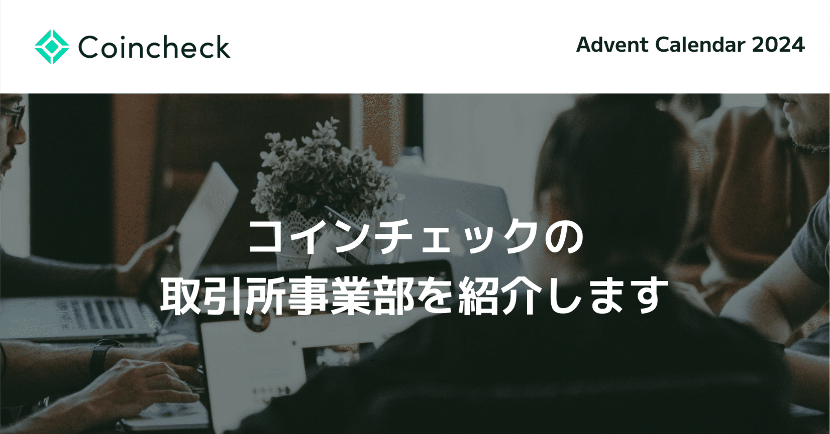 コインチェックの取引所事業部を紹介します｜コインチェック株式会社