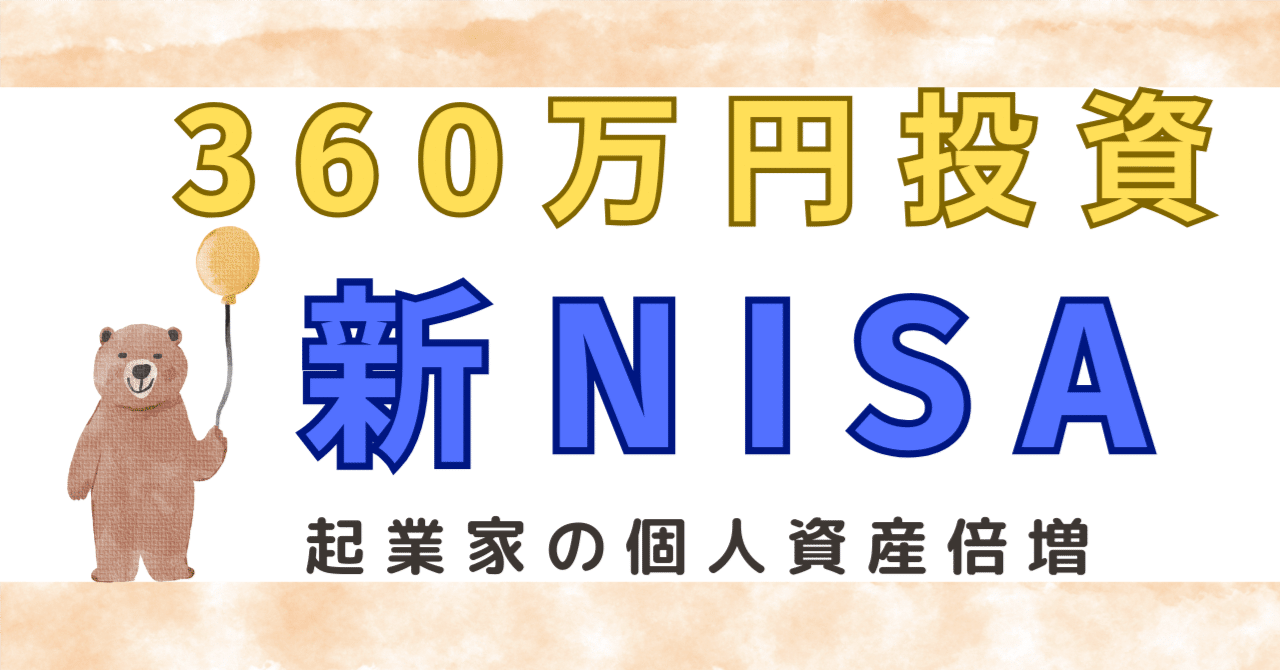新NISAに1年間360万円投資した結果を公開！起業家の資産形成方法【資金編③】｜歌川貴之＠​起業家顧問