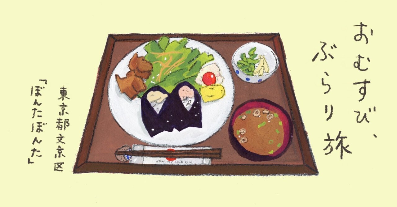 初めてひとり暮らしをした街で｜おむすび、ぶらり旅｜ほんのひととき