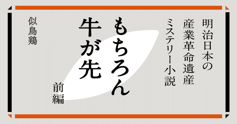 古着人気アイテム 明治日本の産業革命遺産ミステリー小説｜「明治日本の産業革命 人文