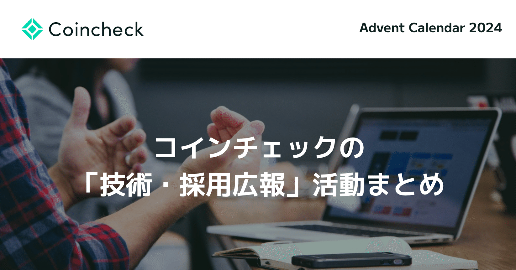 コインチェックの「技術・採用広報」活動まとめ｜コインチェック株式会社