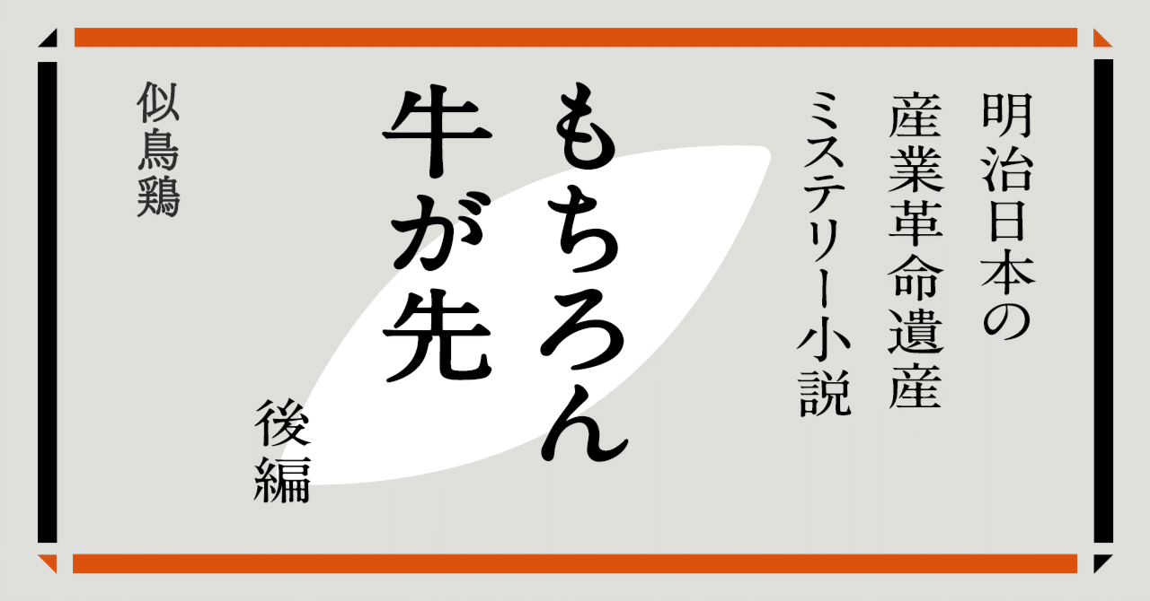 世界遺産・短編小説】「もちろん牛が先」後編｜「明治日本の産業